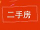 印刷厂生活区